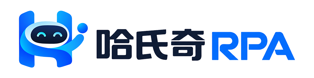 哈氏奇 RPA